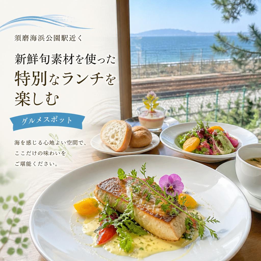 新鮮旬素材を使った特別なランチを楽しむ須磨海浜公園駅近くのグルメスポット