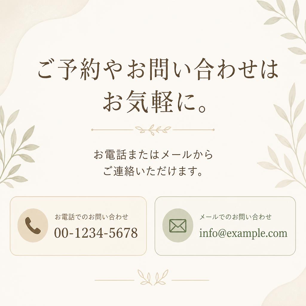 お問い合わせ・ご予約