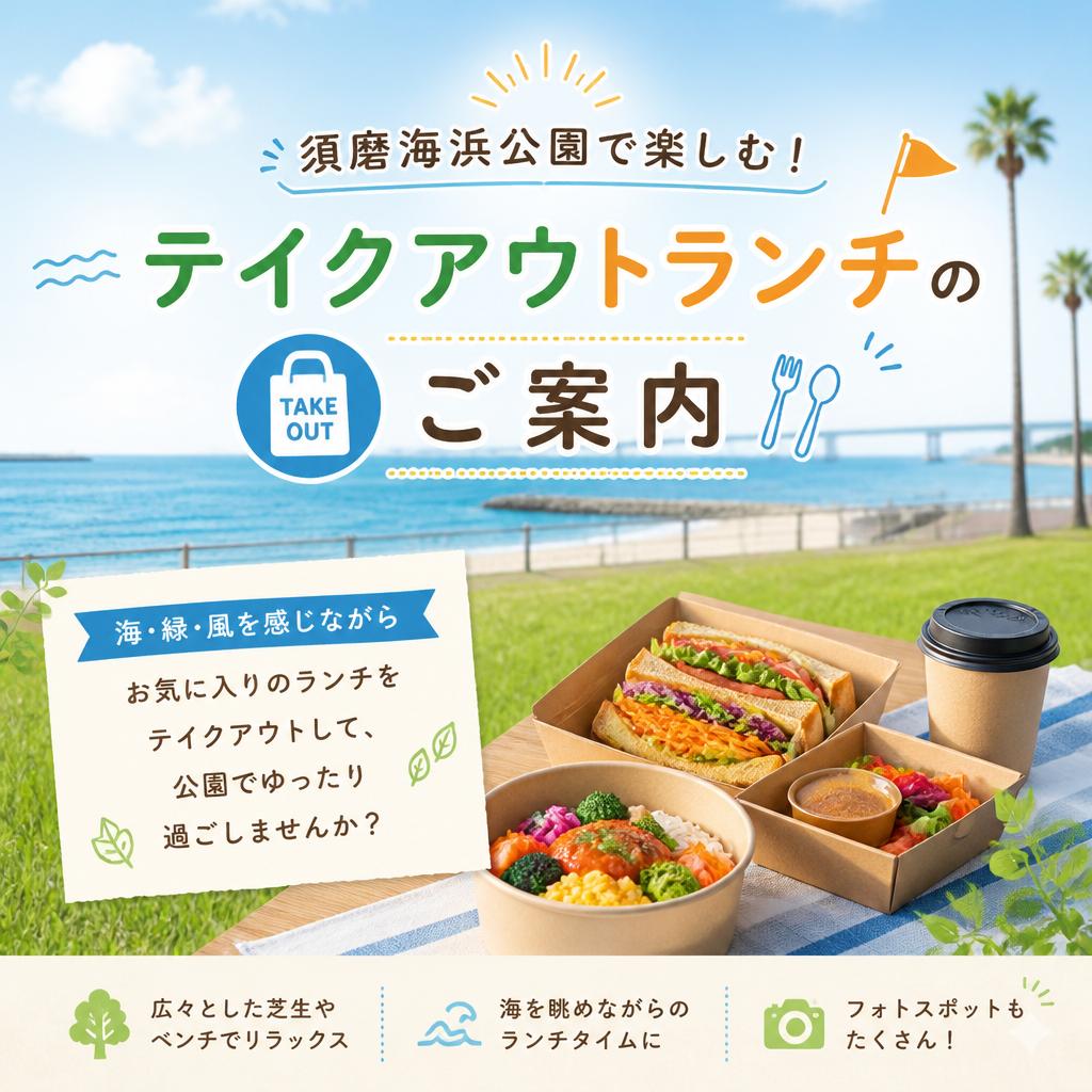 須磨海浜公園で楽しむ！テイクアウトランチのご案内