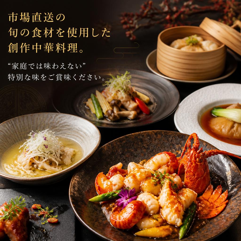 新鮮素材の創作料理