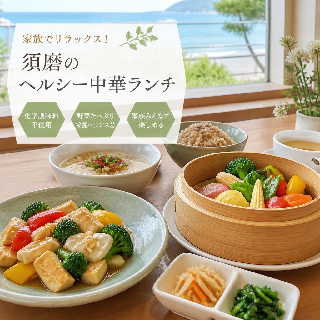 家族でリラックス！須磨のヘルシー中華ランチ