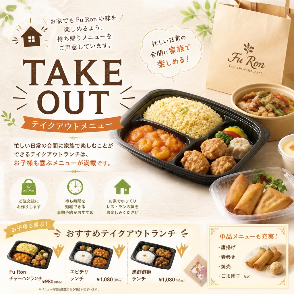 持ち帰りメニューで味わう自宅の幸せ