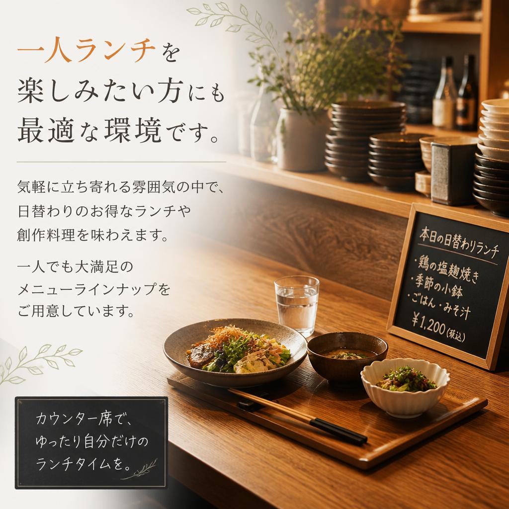 お一人様ランチも気軽に！