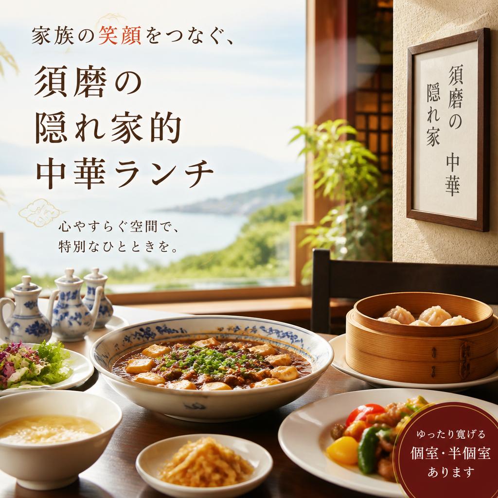 家族の笑顔をつなぐ、須磨の隠れ家的中華ランチ