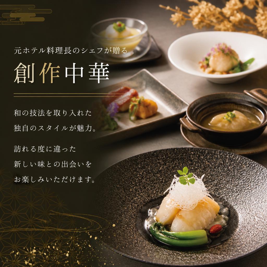 創作中華で新しい味に挑戦