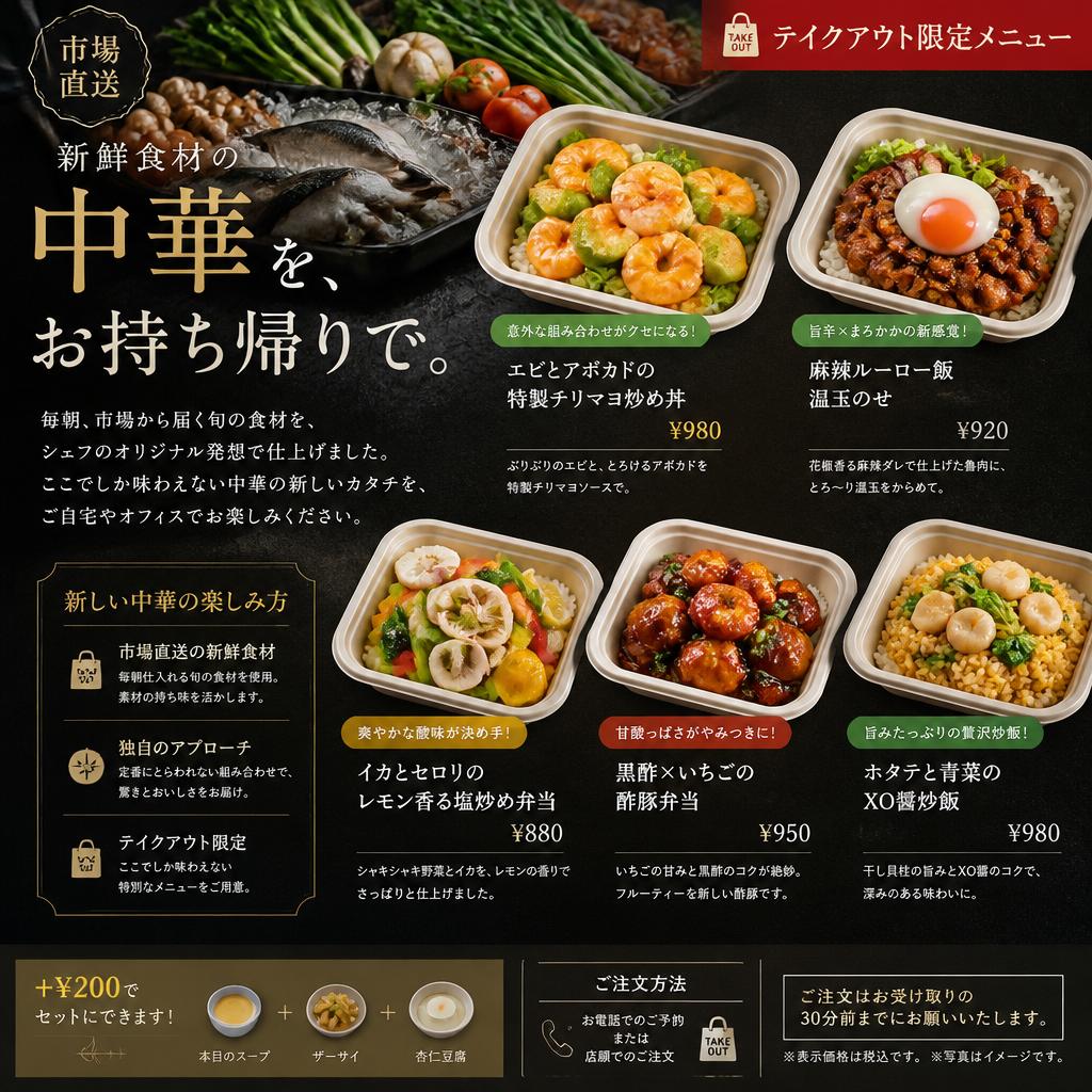 新感覚中華テイクアウトメニュー