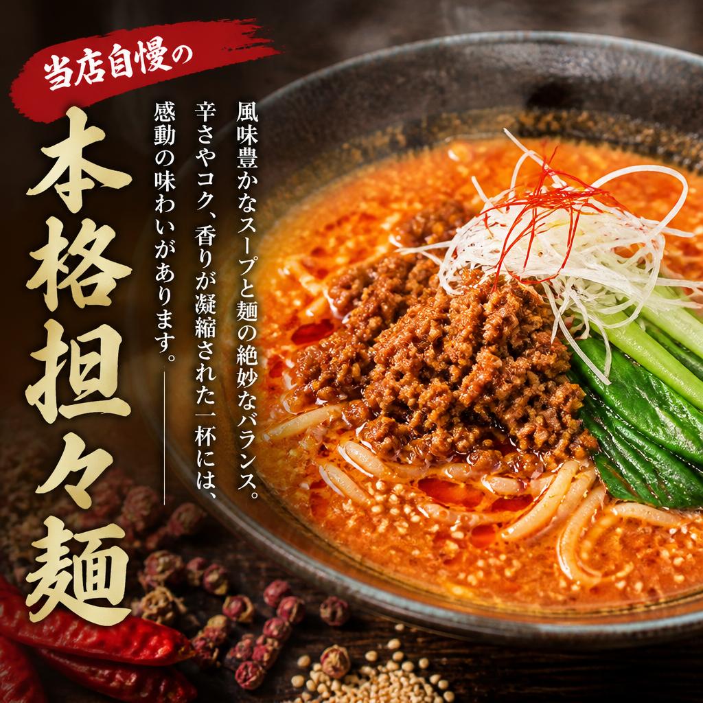 2. 本格担々麺の魅力
