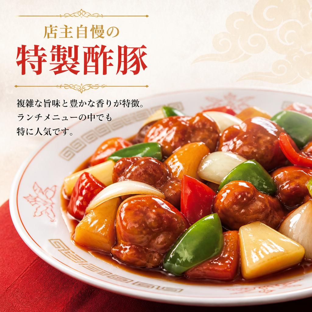 特製酢豚ランチの魅力