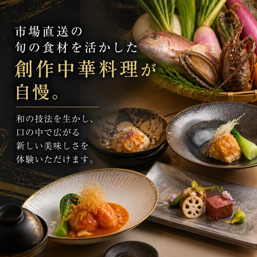 創作中華の魅力
