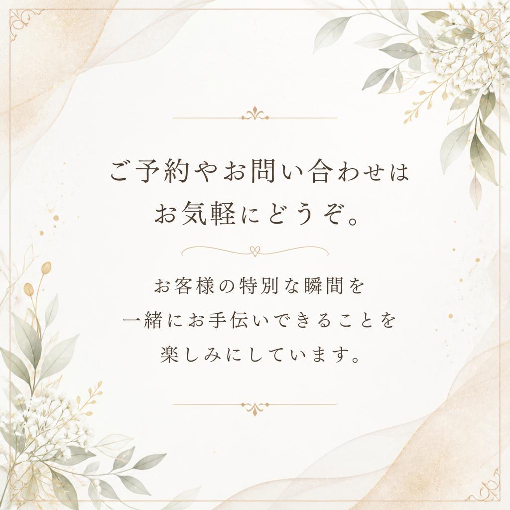 お問い合わせ・ご予約