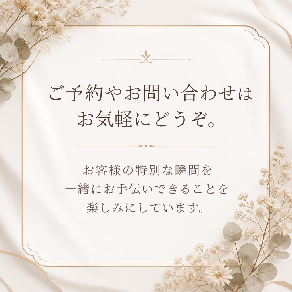 お問い合わせ・ご予約