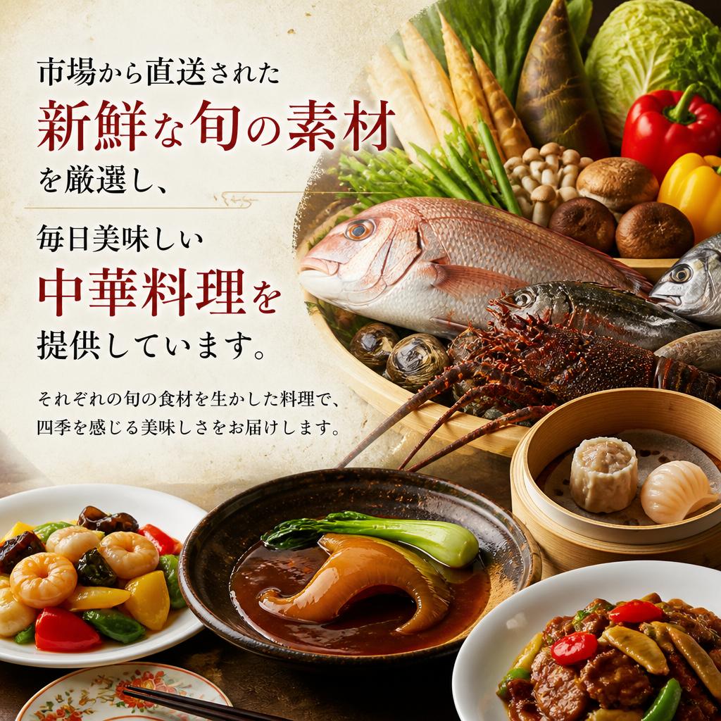 新鮮な旬の素材を使用