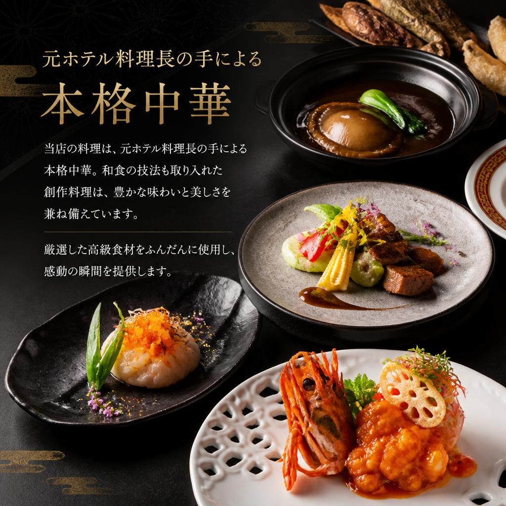 本格中華の魅力