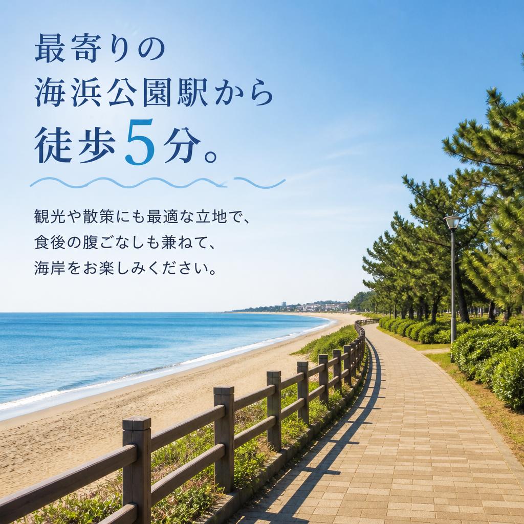 海浜公園駅からのアクセスの良さ