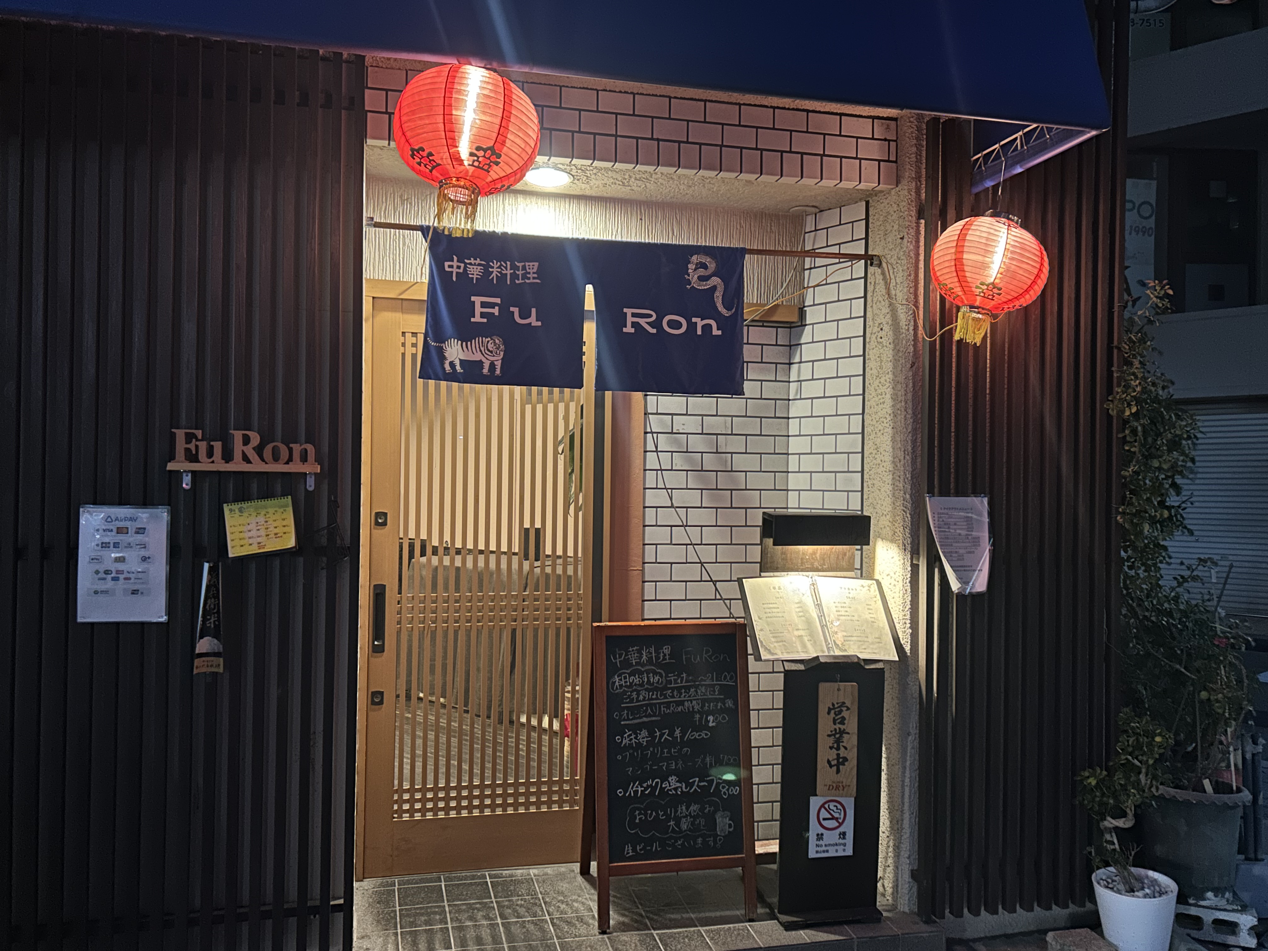 須磨にある中華料理店FuRon。一押し麻婆豆腐をご堪能