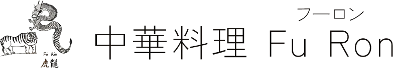 中華料理 Fu Ron